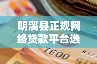 明溪县正规网络贷款平台选择指南