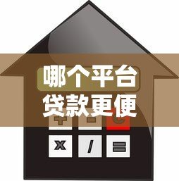哪个平台贷款更便宜？2023年低利率正规渠道推荐