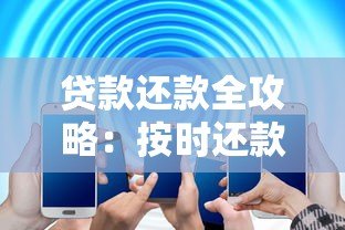 贷款还款全攻略：按时还款技巧与常见问题解答