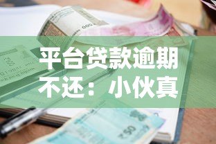 平台贷款逾期不还:小伙真实经历与应对指南 平台贷款逾期不还:小伙真实经历与应对指南