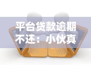 平台贷款逾期不还:小伙真实经历与应对指南 平台贷款逾期不还:小伙真实经历与应对指南