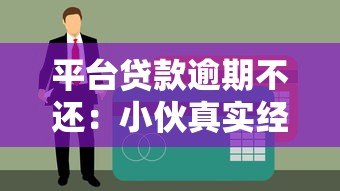 平台贷款逾期不还:小伙真实经历与应对指南 平台贷款逾期不还:小伙真实经历与应对指南