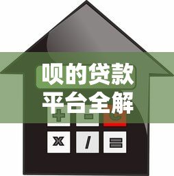 呗的贷款平台全解析：申请条件、利率及注意事项