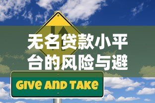 无名贷款小平台的风险与避坑指南：这些细节可能让你负债翻倍