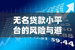 无名贷款小平台的风险与避坑指南：这些细节可能让你负债翻倍