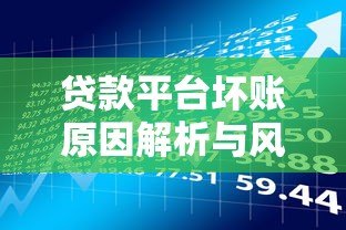 贷款平台坏账原因解析与风险防范指南