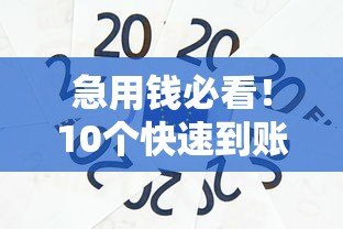 急用钱必看!10个快速到账的贷款平台推荐 急用钱必看!10个快速到账的贷款平台推荐