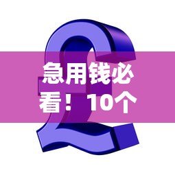 急用钱必看!10个快速到账的贷款平台推荐 急用钱必看!10个快速到账的贷款平台推荐