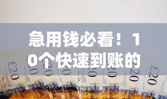 急用钱必看!10个快速到账的贷款平台推荐 急用钱必看!10个快速到账的贷款平台推荐