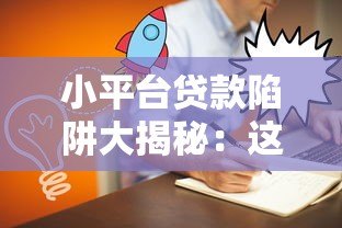 小平台贷款陷阱大揭秘：这5大套路让你负债翻倍
