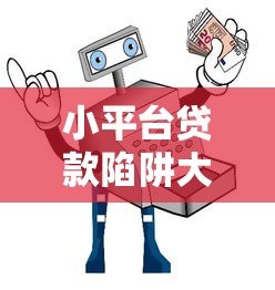 小平台贷款陷阱大揭秘：这5大套路让你负债翻倍