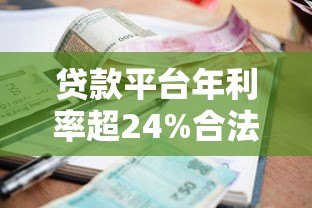 贷款平台年利率超24%合法吗？借款人必看避坑指南