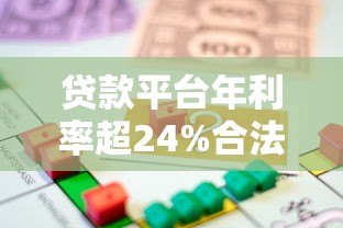 贷款平台年利率超24%合法吗？借款人必看避坑指南