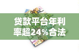 贷款平台年利率超24%合法吗？借款人必看避坑指南