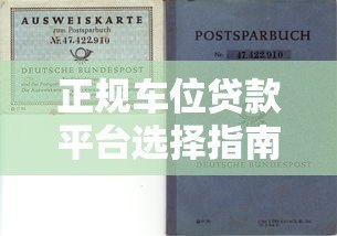 正规车位贷款平台选择指南：2023年避坑攻略与申请流程
