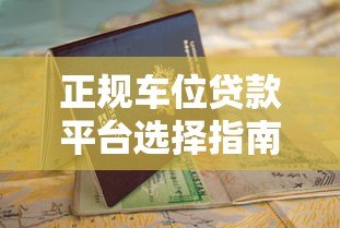 正规车位贷款平台选择指南：2023年避坑攻略与申请流程