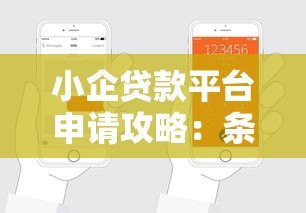 小企贷款平台申请攻略:条件、流程及注意事项全解析 小企贷款平台申请攻略:条件、流程及注意事项全解析