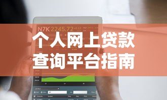 个人网上贷款查询平台指南:10分钟找到正规低息渠道 个人网上贷款查询平台指南:10分钟找到正规低息渠道
