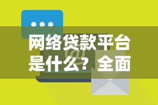 网络贷款平台是什么？全面解析优势、风险与选择技巧