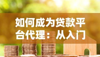 如何成为贷款平台代理：从入门到赚钱的全流程指南
