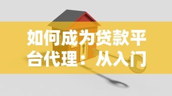 如何成为贷款平台代理：从入门到赚钱的全流程指南