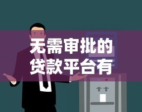 无需审批的贷款平台有哪些?正规秒到账渠道解析 无需审批的贷款平台有哪些?正规秒到账渠道解析