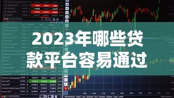 2023年哪些贷款平台容易通过？这5个靠谱平台推荐