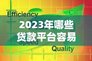 2023年哪些贷款平台容易通过？这5个靠谱平台推荐