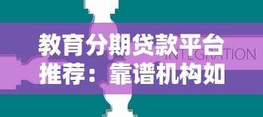 教育分期贷款平台推荐：靠谱机构如何选？10大平台对比分析