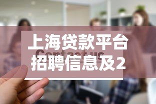 上海贷款平台招聘信息及2023年岗位需求解读 上海贷款平台招聘信息及2023年岗位需求解读
