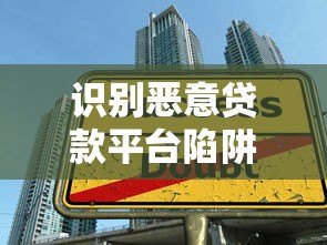 识别恶意贷款平台陷阱：如何避免陷入高利贷与信息泄露风险