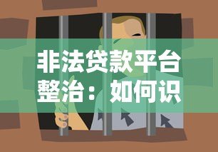 非法贷款平台整治：如何识别与防范高利贷陷阱