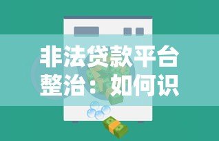 非法贷款平台整治：如何识别与防范高利贷陷阱