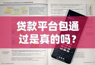 贷款平台包通过是真的吗？5招教你提升审核成功率