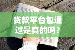贷款平台包通过是真的吗？5招教你提升审核成功率
