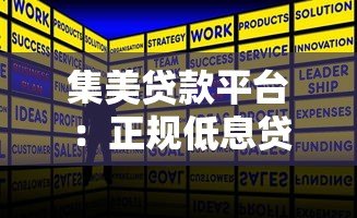 集美贷款平台：正规低息贷款申请攻略及注意事项