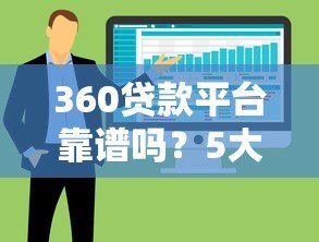 360贷款平台靠谱吗？5大优势+避坑指南全解析