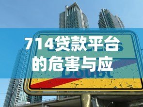 714贷款平台的危害与应对指南：远离高利贷陷阱