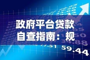 政府平台贷款自查指南：规范操作与风险防范要点