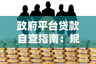 政府平台贷款自查指南：规范操作与风险防范要点