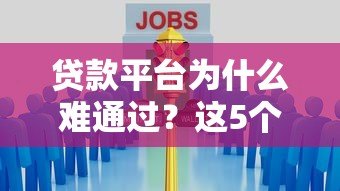 贷款平台为什么难通过?这5个原因和解决方法要知道 贷款平台为什么难通过?这5个原因和解决方法要知道