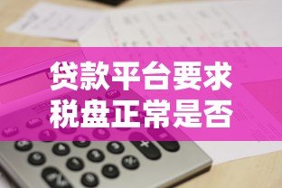 贷款平台要求税盘正常是否合理？这些细节要注意