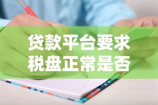 贷款平台要求税盘正常是否合理？这些细节要注意