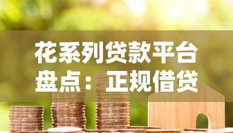 花系列贷款平台盘点:正规借贷渠道与申请攻略 花系列贷款平台盘点:正规借贷渠道与申请攻略