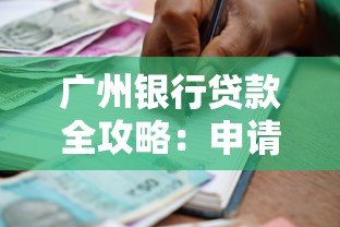 广州银行贷款全攻略:申请条件、流程及产品解析 广州银行贷款全攻略:申请条件、流程及产品解析