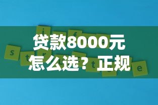 贷款8000元怎么选？正规平台推荐及避坑指南