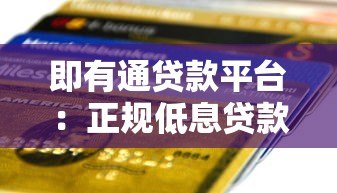 即有通贷款平台：正规低息贷款，最快1小时放款到账