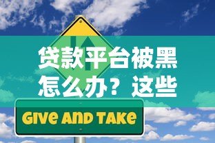 贷款平台被黑怎么办？这些风险你必须知道！