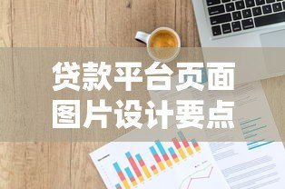 贷款平台页面图片设计要点与优化技巧