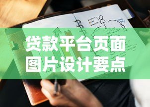 贷款平台页面图片设计要点与优化技巧